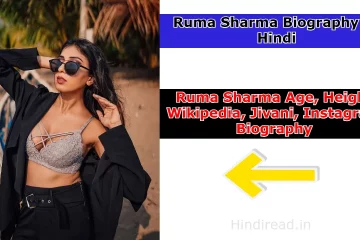 Ruma Sharma Biography In Hindi