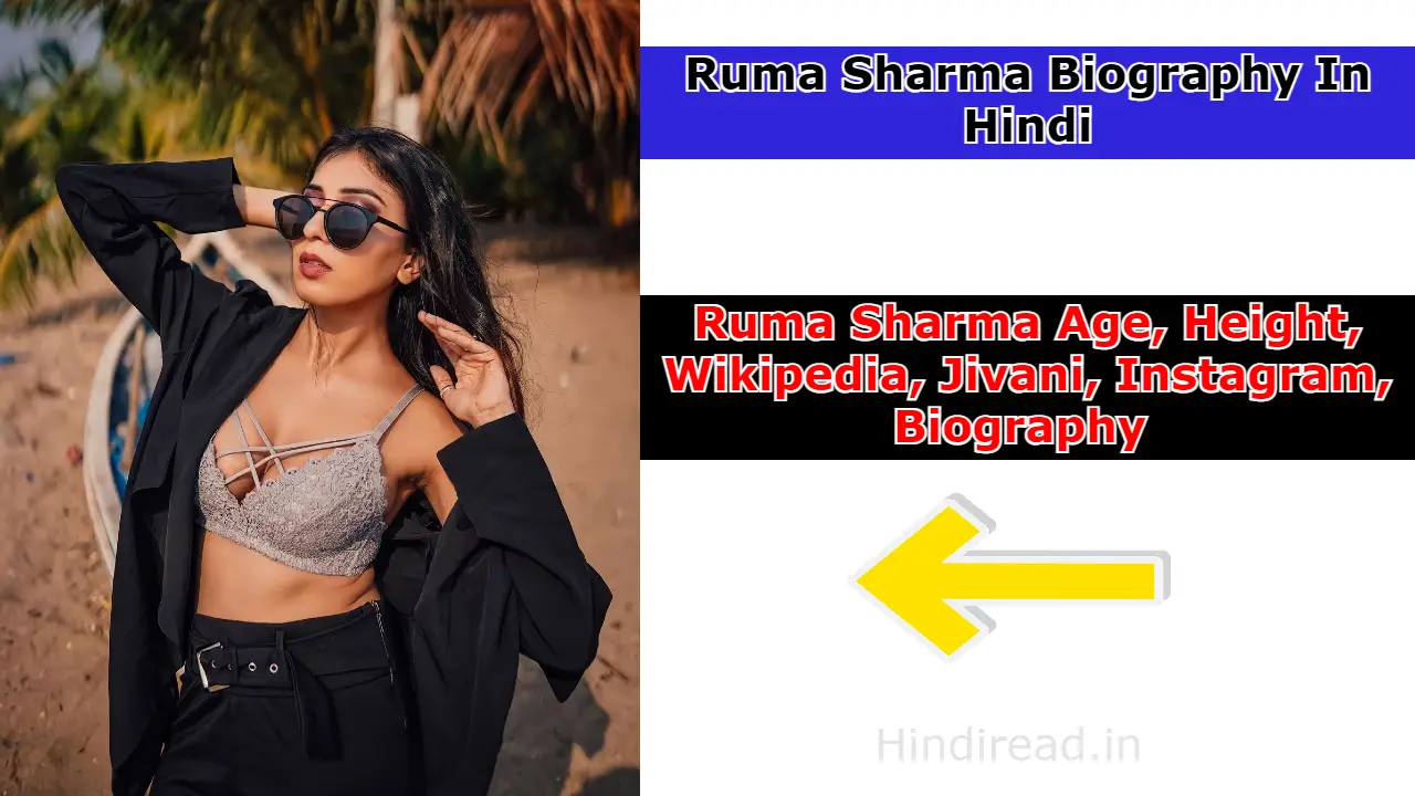 Ruma Sharma Biography In Hindi