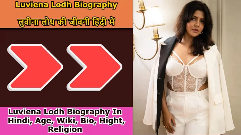 Luveena Lodh Biography In Hindi