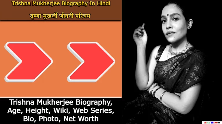 Trishna Mukherjee Biography In Hindi