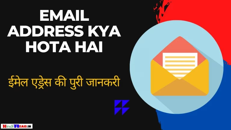 Email Address Ki Puri Jankari