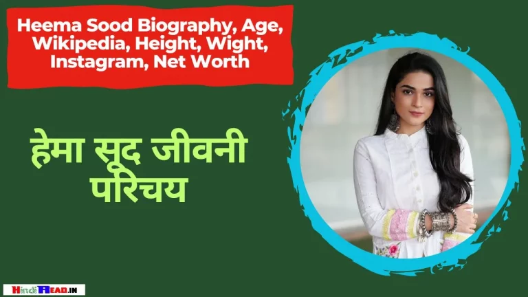 Hema Sood Biography In Hindi