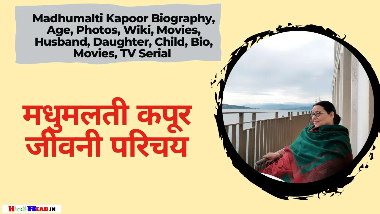 Madhumalti Kapoor Biography In Hindi
