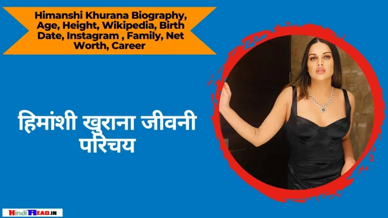 Himanshi Khurana Biography In Hindi