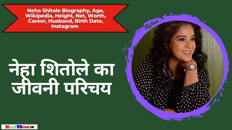 Neha Shitole Biography In Hindi