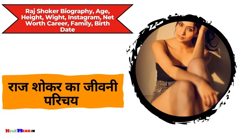 Raj Shoker Actress Biography In Hindi