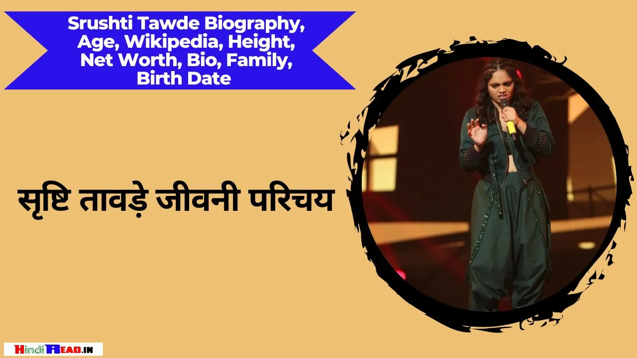 Srushti Tawade Biography In Hindi