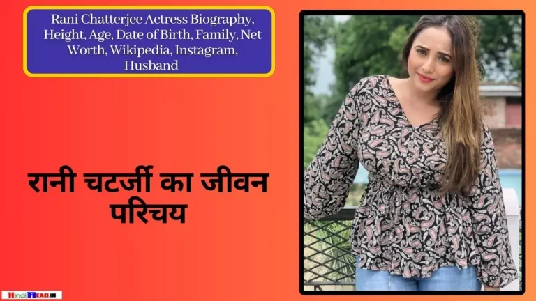 Rani Chatterjee Biography In Hindi
