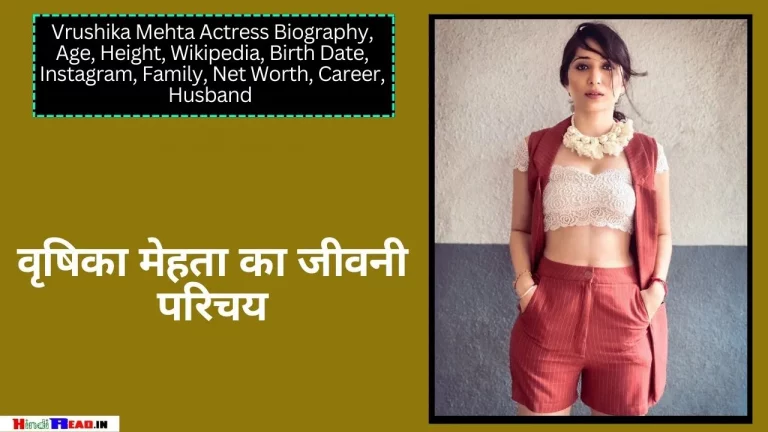 Vrushika Mehta Biography In Hindi