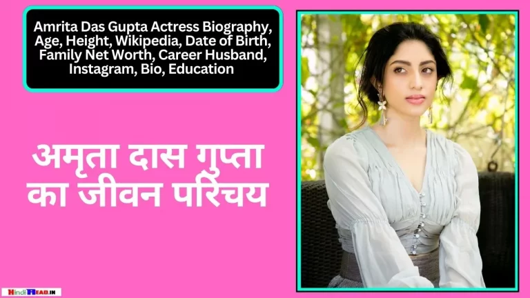 Amrita Das Gupta Biography In Hindi