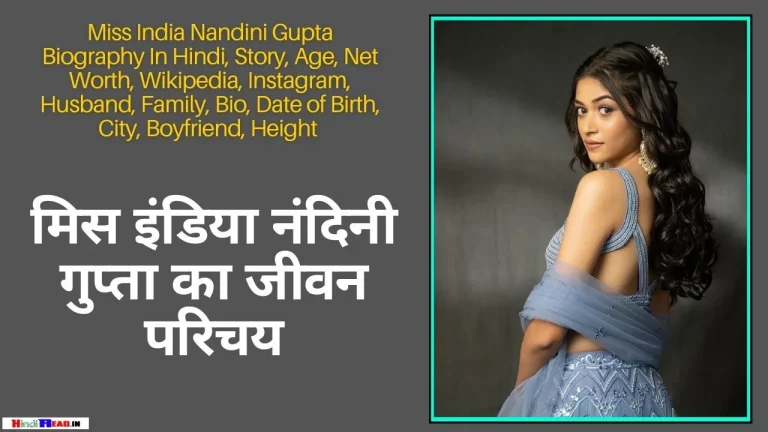 Miss India Nandini Gupta Biography In Hindi
