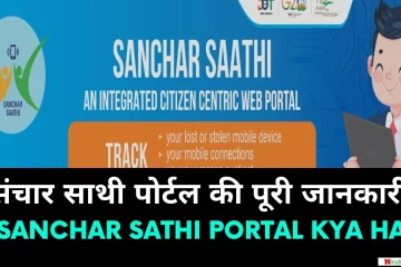 Sanchar Sathi Portal Kya Hai