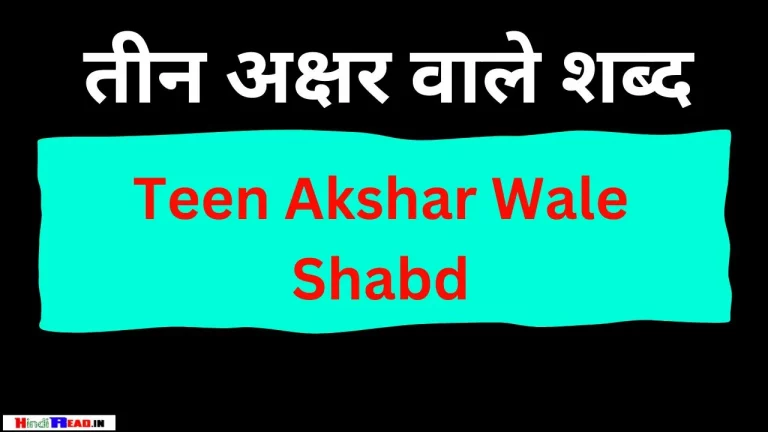 Teen Akshar Wale Shabd