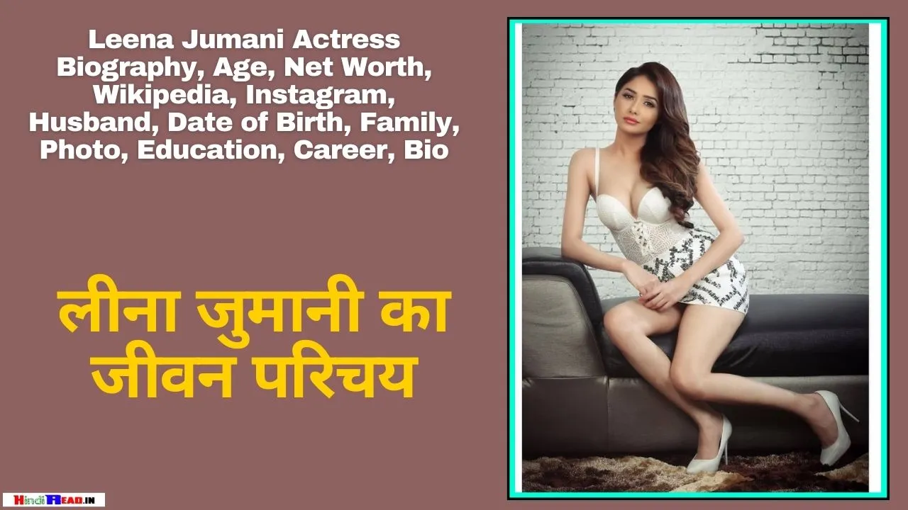 Leena Jumani Biography In Hindi