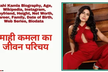 Mahi Kamla Biography In Hindi