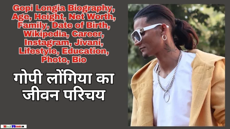 Gopi Longia Biography In Hindi