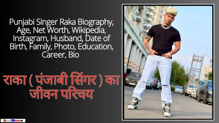 Raka Singer Biography In Hindi