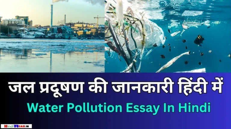 Water Pollution Essay In Hindi